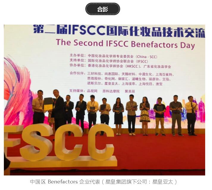 星皇集團(tuán)旗下公司-星皇亞太參與IFSCC 國際化妝品技術(shù)交流日